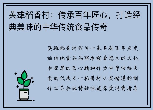 英雄稻香村：传承百年匠心，打造经典美味的中华传统食品传奇