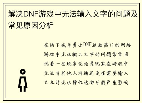 解决DNF游戏中无法输入文字的问题及常见原因分析