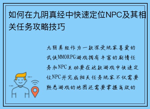 如何在九阴真经中快速定位NPC及其相关任务攻略技巧