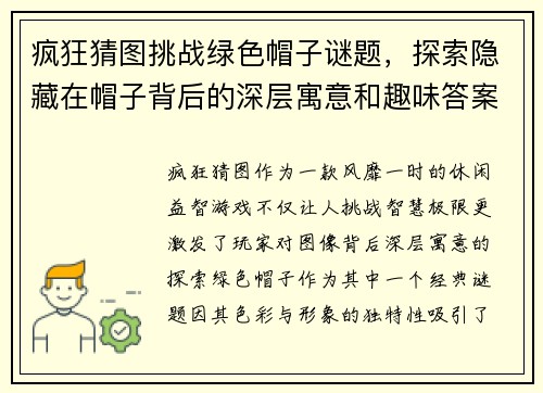 疯狂猜图挑战绿色帽子谜题，探索隐藏在帽子背后的深层寓意和趣味答案