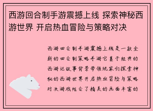 西游回合制手游震撼上线 探索神秘西游世界 开启热血冒险与策略对决