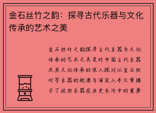 金石丝竹之韵：探寻古代乐器与文化传承的艺术之美