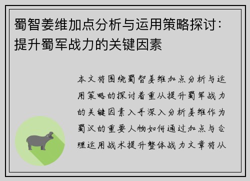 蜀智姜维加点分析与运用策略探讨：提升蜀军战力的关键因素