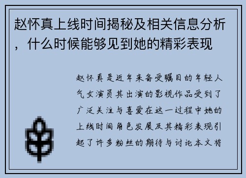 赵怀真上线时间揭秘及相关信息分析，什么时候能够见到她的精彩表现