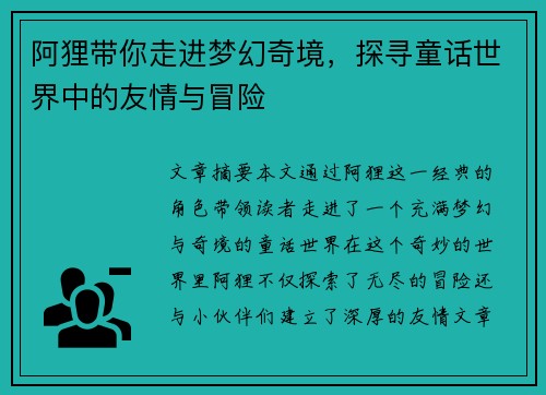 阿狸带你走进梦幻奇境，探寻童话世界中的友情与冒险