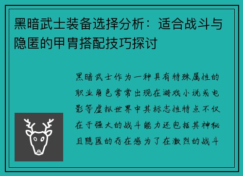 黑暗武士装备选择分析：适合战斗与隐匿的甲胄搭配技巧探讨