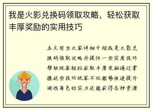 我是火影兑换码领取攻略，轻松获取丰厚奖励的实用技巧