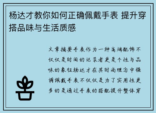 杨达才教你如何正确佩戴手表 提升穿搭品味与生活质感