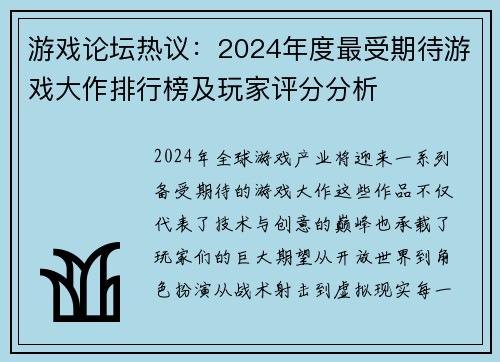 游戏论坛热议：2024年度最受期待游戏大作排行榜及玩家评分分析