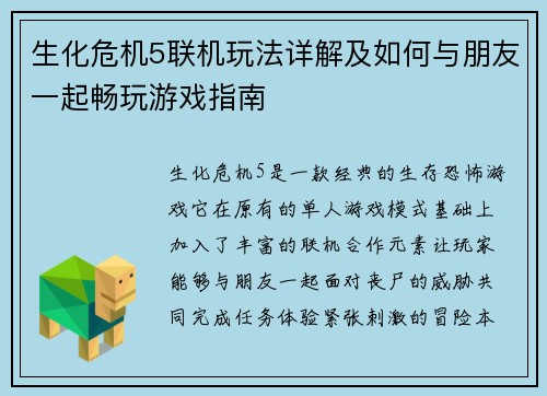 生化危机5联机玩法详解及如何与朋友一起畅玩游戏指南