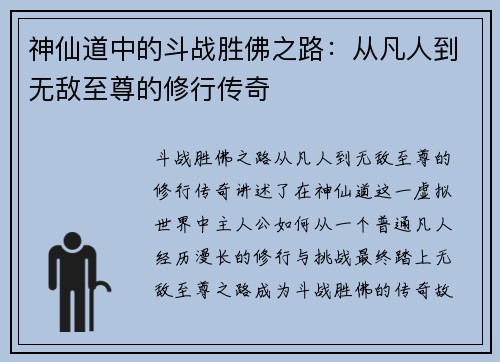 神仙道中的斗战胜佛之路：从凡人到无敌至尊的修行传奇