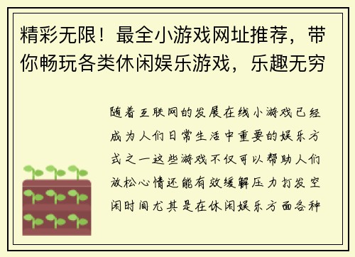 精彩无限！最全小游戏网址推荐，带你畅玩各类休闲娱乐游戏，乐趣无穷尽