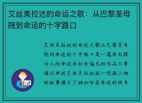 艾丝美拉达的命运之歌：从巴黎圣母院到命运的十字路口