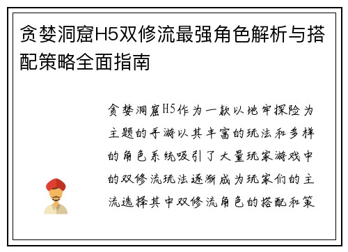 贪婪洞窟H5双修流最强角色解析与搭配策略全面指南