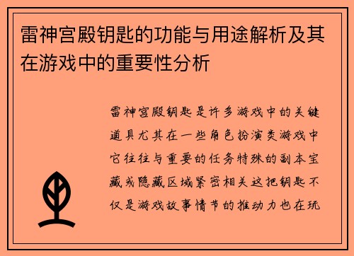 雷神宫殿钥匙的功能与用途解析及其在游戏中的重要性分析