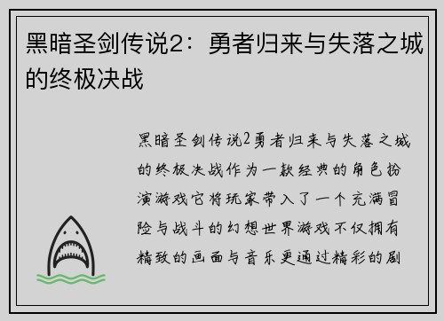 黑暗圣剑传说2：勇者归来与失落之城的终极决战