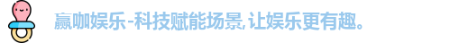赢咖娱乐